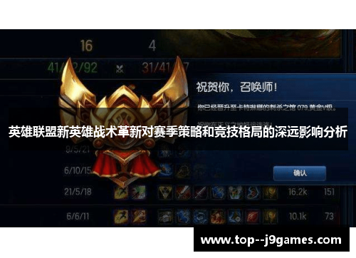 英雄联盟新英雄战术革新对赛季策略和竞技格局的深远影响分析