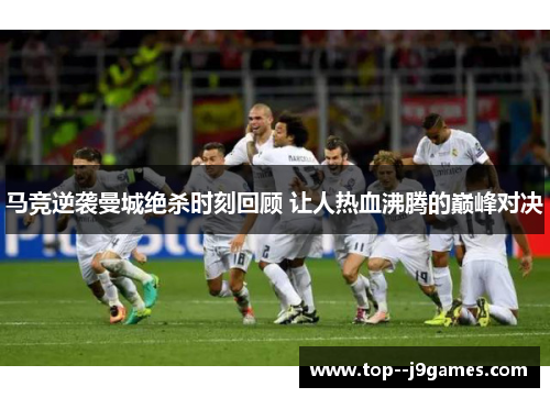 马竞逆袭曼城绝杀时刻回顾 让人热血沸腾的巅峰对决