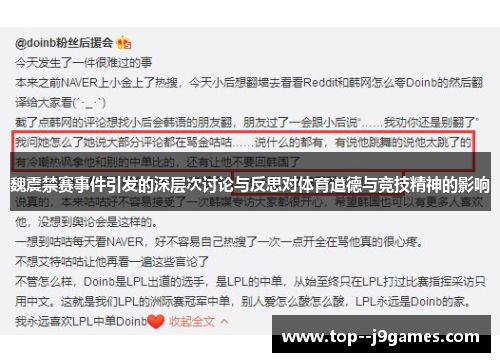魏震禁赛事件引发的深层次讨论与反思对体育道德与竞技精神的影响