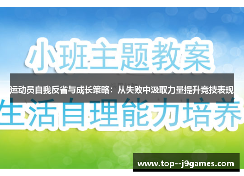 运动员自我反省与成长策略：从失败中汲取力量提升竞技表现