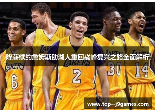 降薪续约詹姆斯助湖人重回巅峰复兴之路全面解析