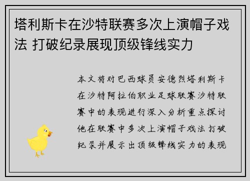 塔利斯卡在沙特联赛多次上演帽子戏法 打破纪录展现顶级锋线实力 塔利斯卡在沙特联赛多次上演帽子戏法 打破纪录展现顶级锋线实力