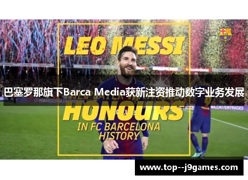 巴塞罗那旗下Barca Media获新注资推动数字业务发展