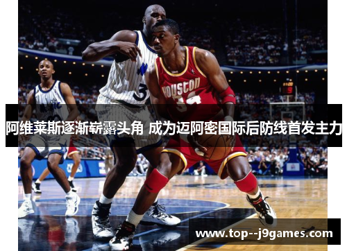 阿维莱斯逐渐崭露头角 成为迈阿密国际后防线首发主力