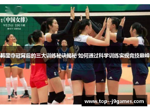 韩莹夺冠背后的三大训练秘诀揭秘 如何通过科学训练实现竞技巅峰