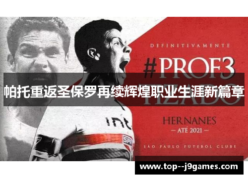 帕托重返圣保罗再续辉煌职业生涯新篇章