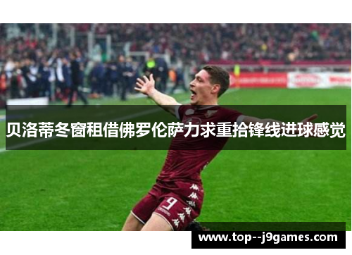 贝洛蒂冬窗租借佛罗伦萨力求重拾锋线进球感觉