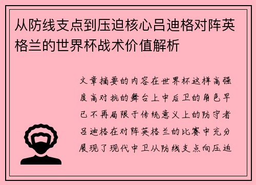 从防线支点到压迫核心吕迪格对阵英格兰的世界杯战术价值解析