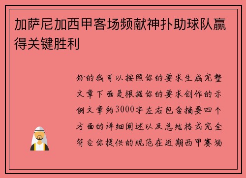 加萨尼加西甲客场频献神扑助球队赢得关键胜利