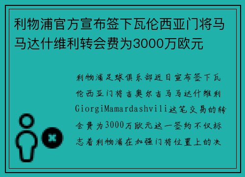 利物浦官方宣布签下瓦伦西亚门将马马达什维利转会费为3000万欧元