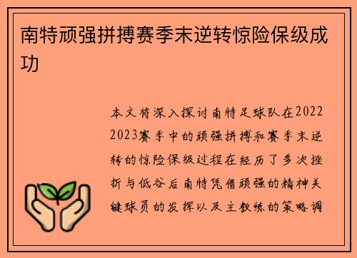 南特顽强拼搏赛季末逆转惊险保级成功