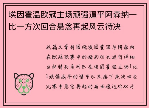 埃因霍温欧冠主场顽强逼平阿森纳一比一方次回合悬念再起风云待决