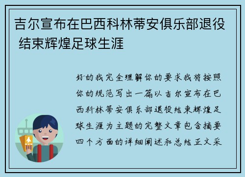 吉尔宣布在巴西科林蒂安俱乐部退役 结束辉煌足球生涯