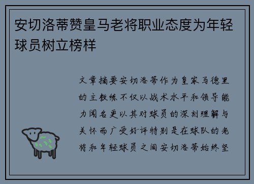 安切洛蒂赞皇马老将职业态度为年轻球员树立榜样
