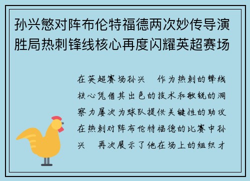 孙兴慜对阵布伦特福德两次妙传导演胜局热刺锋线核心再度闪耀英超赛场