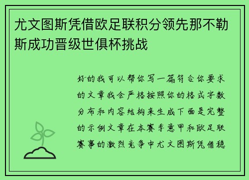 尤文图斯凭借欧足联积分领先那不勒斯成功晋级世俱杯挑战