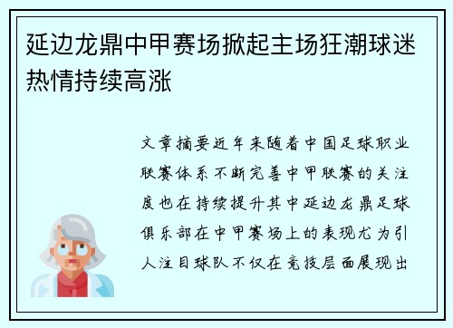延边龙鼎中甲赛场掀起主场狂潮球迷热情持续高涨