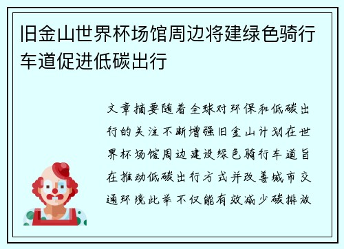 旧金山世界杯场馆周边将建绿色骑行车道促进低碳出行