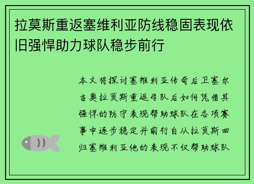 拉莫斯重返塞维利亚防线稳固表现依旧强悍助力球队稳步前行