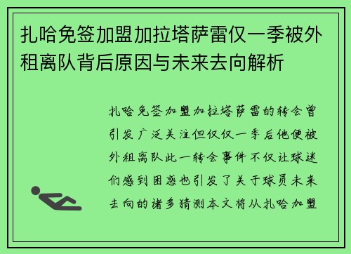 扎哈免签加盟加拉塔萨雷仅一季被外租离队背后原因与未来去向解析