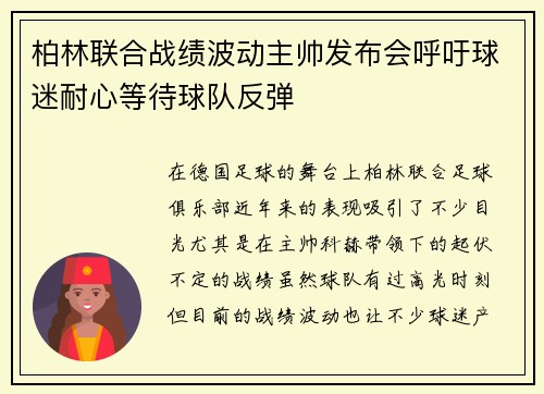 柏林联合战绩波动主帅发布会呼吁球迷耐心等待球队反弹