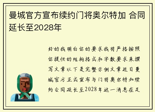 曼城官方宣布续约门将奥尔特加 合同延长至2028年