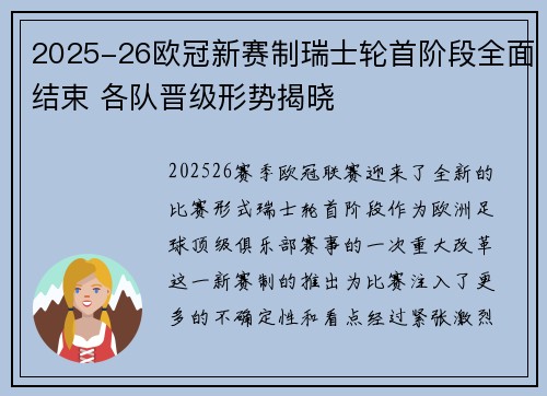 2025-26欧冠新赛制瑞士轮首阶段全面结束 各队晋级形势揭晓