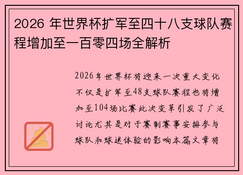 2026 年世界杯扩军至四十八支球队赛程增加至一百零四场全解析