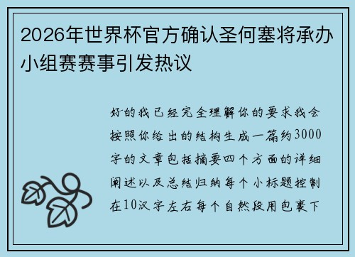 2026年世界杯官方确认圣何塞将承办小组赛赛事引发热议 2026年世界杯官方确认圣何塞将承办小组赛赛事引发热议