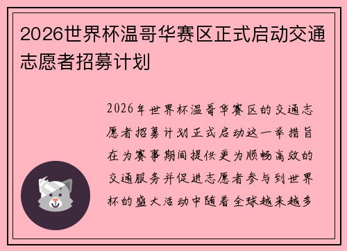 2026世界杯温哥华赛区正式启动交通志愿者招募计划