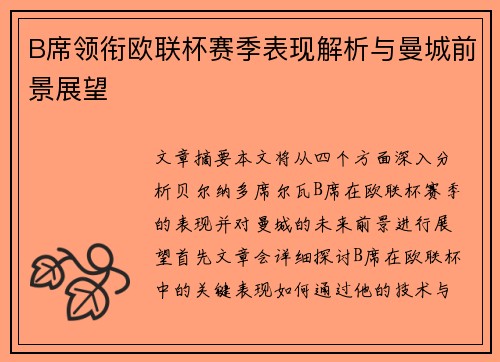 B席领衔欧联杯赛季表现解析与曼城前景展望