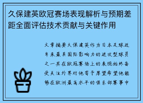 久保建英欧冠赛场表现解析与预期差距全面评估技术贡献与关键作用 久保建英欧冠赛场表现解析与预期差距全面评估技术贡献与关键作用