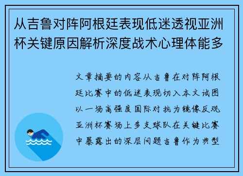 从吉鲁对阵阿根廷表现低迷透视亚洲杯关键原因解析深度战术心理体能多维