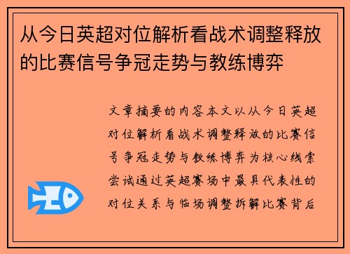 从今日英超对位解析看战术调整释放的比赛信号争冠走势与教练博弈 从今日英超对位解析看战术调整释放的比赛信号争冠走势与教练博弈