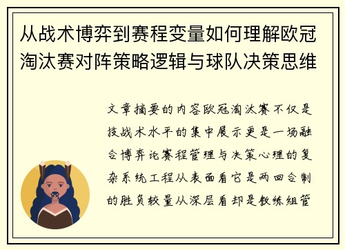 从战术博弈到赛程变量如何理解欧冠淘汰赛对阵策略逻辑与球队决策思维 从战术博弈到赛程变量如何理解欧冠淘汰赛对阵策略逻辑与球队决策思维