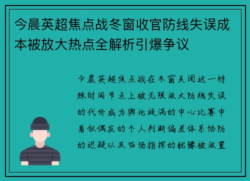 今晨英超焦点战冬窗收官防线失误成本被放大热点全解析引爆争议 今晨英超焦点战冬窗收官防线失误成本被放大热点全解析引爆争议