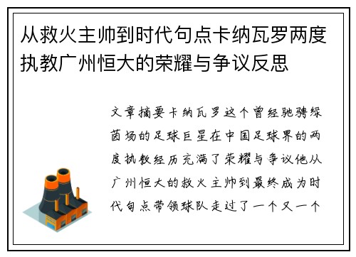 从救火主帅到时代句点卡纳瓦罗两度执教广州恒大的荣耀与争议反思