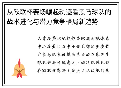 从欧联杯赛场崛起轨迹看黑马球队的战术进化与潜力竞争格局新趋势 从欧联杯赛场崛起轨迹看黑马球队的战术进化与潜力竞争格局新趋势