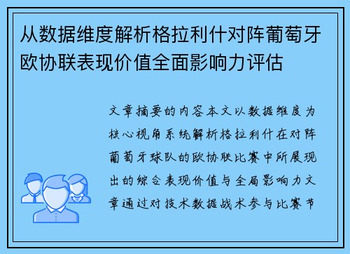从数据维度解析格拉利什对阵葡萄牙欧协联表现价值全面影响力评估 从数据维度解析格拉利什对阵葡萄牙欧协联表现价值全面影响力评估