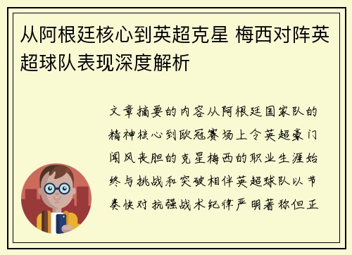 从阿根廷核心到英超克星 梅西对阵英超球队表现深度解析