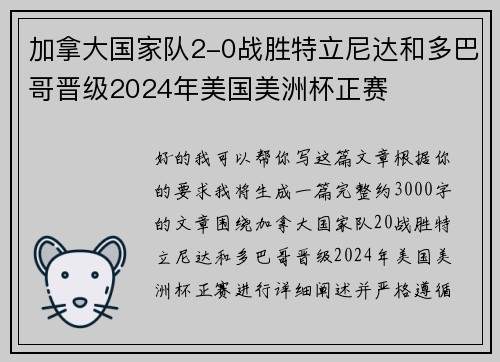 加拿大国家队2-0战胜特立尼达和多巴哥晋级2024年美国美洲杯正赛