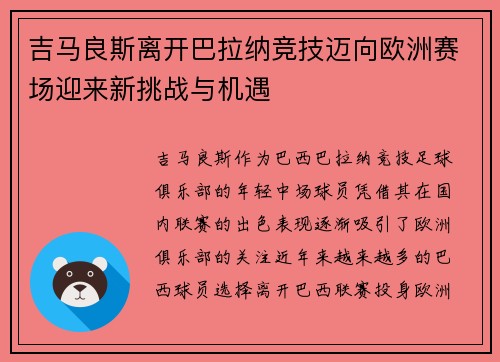 吉马良斯离开巴拉纳竞技迈向欧洲赛场迎来新挑战与机遇 吉马良斯离开巴拉纳竞技迈向欧洲赛场迎来新挑战与机遇