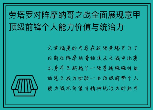劳塔罗对阵摩纳哥之战全面展现意甲顶级前锋个人能力价值与统治力