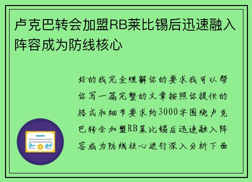 卢克巴转会加盟RB莱比锡后迅速融入阵容成为防线核心 卢克巴转会加盟RB莱比锡后迅速融入阵容成为防线核心