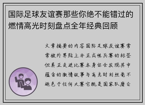 国际足球友谊赛那些你绝不能错过的燃情高光时刻盘点全年经典回顾 国际足球友谊赛那些你绝不能错过的燃情高光时刻盘点全年经典回顾