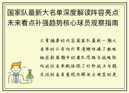 国家队最新大名单深度解读阵容亮点未来看点补强趋势核心球员观察指南