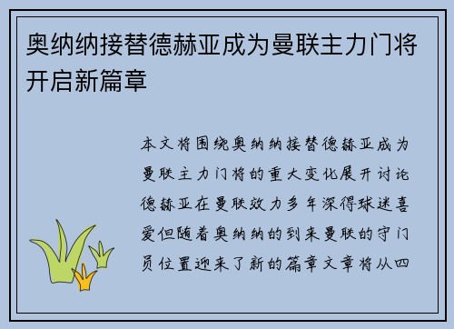 奥纳纳接替德赫亚成为曼联主力门将开启新篇章 奥纳纳接替德赫亚成为曼联主力门将开启新篇章