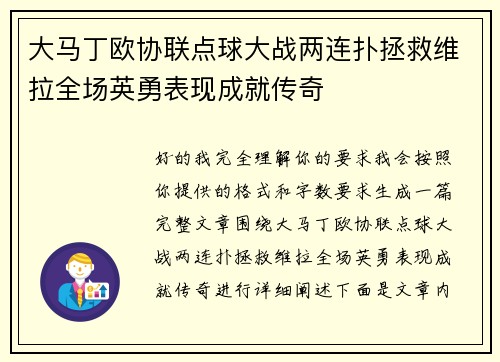 大马丁欧协联点球大战两连扑拯救维拉全场英勇表现成就传奇 大马丁欧协联点球大战两连扑拯救维拉全场英勇表现成就传奇