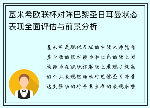 基米希欧联杯对阵巴黎圣日耳曼状态表现全面评估与前景分析