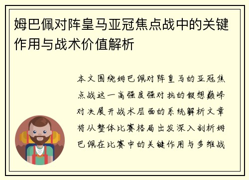 姆巴佩对阵皇马亚冠焦点战中的关键作用与战术价值解析